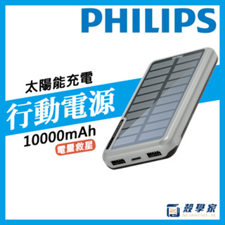 隔日到貨👑有Wh標示【PHILIPS飛利浦】太陽能行動電源 10000mAh 行動電源 雙孔輸出 行充 DLP7728N