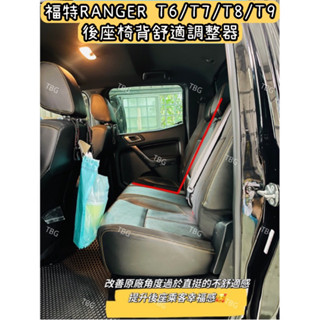 福特RANGER T6/T7/T8/T9後座椅背舒適調整器/椅背傾斜套件/舒適椅背套件/FORD/浪九/皮卡/貨卡/越野
