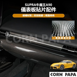 [玉米爸電動車] Supra 牛魔王 A90 真碳纖維儀表板貼片配件 真碳纖維 儀表板 車內碳纖維裝飾 真碳纖維車內飾條