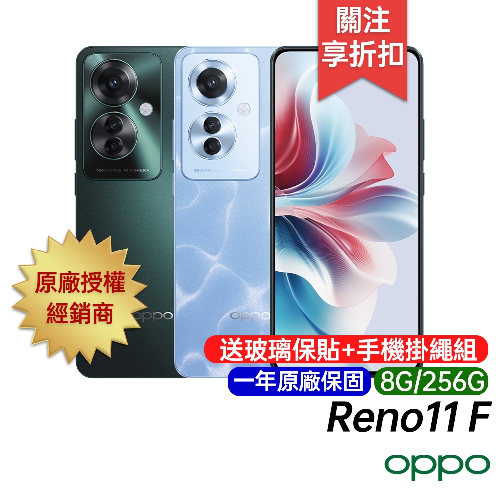 OPPO Reno11 F 5G 8G/256G 台灣公司貨 原廠一年保固 6.7吋 智慧型手機