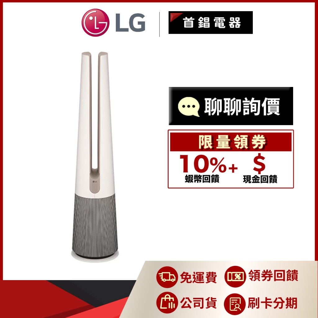 LG 樂金 FS151PCJ0 風革機 三合一涼暖系列 清淨機 經典版 奶茶棕 另售 FS151PBJ0