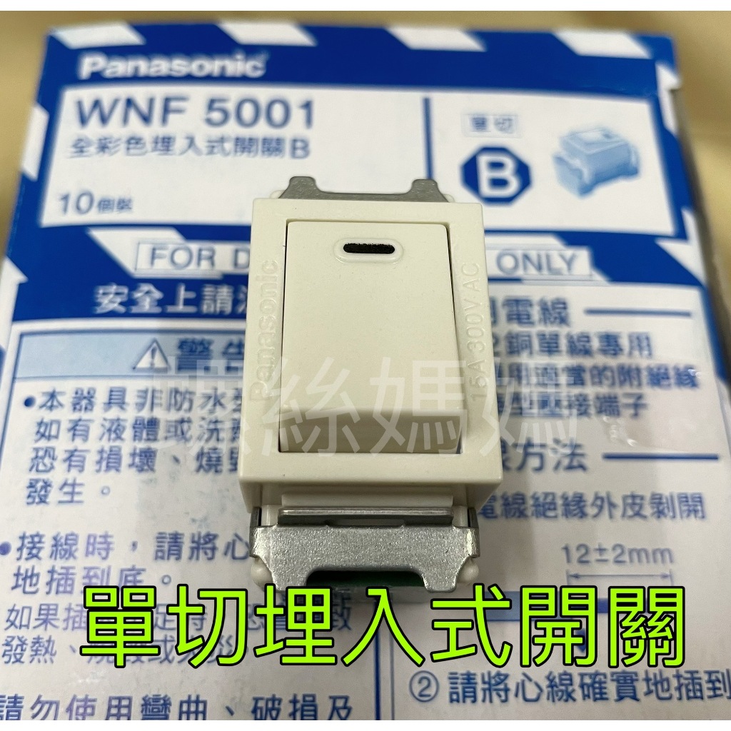 【蝦皮代開發票】Panasonic 國際牌 WNF 5001 全彩色埋入式開關 單切開關 WNF-5001