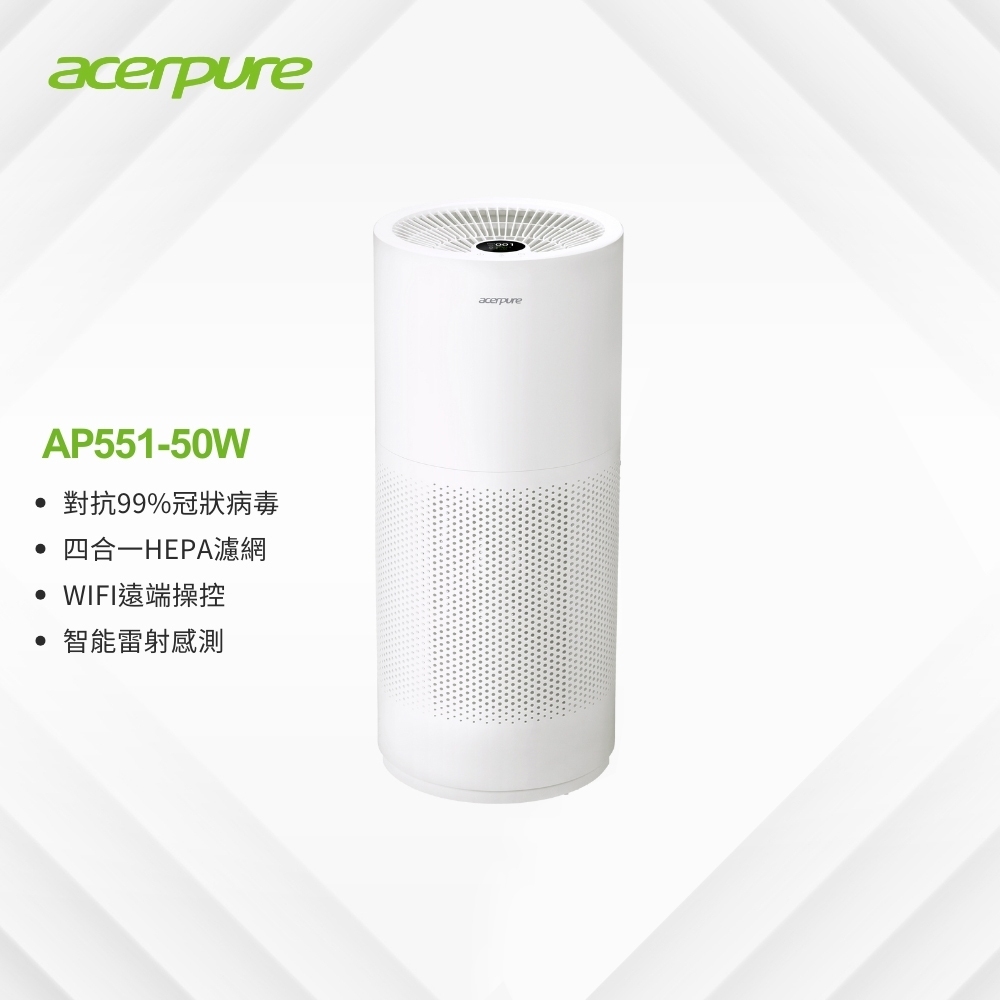 【Acerpure】 pro 高效淨化空氣清淨機 AP551-50W