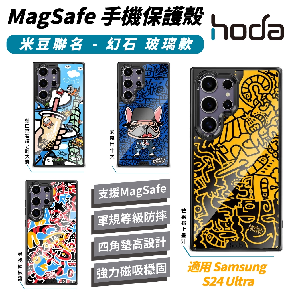 hoda 米豆 幻石 玻璃款 支援 MagSafe 保護殼 防摔殼 手機殼 適用 Samsung S24 Ultra