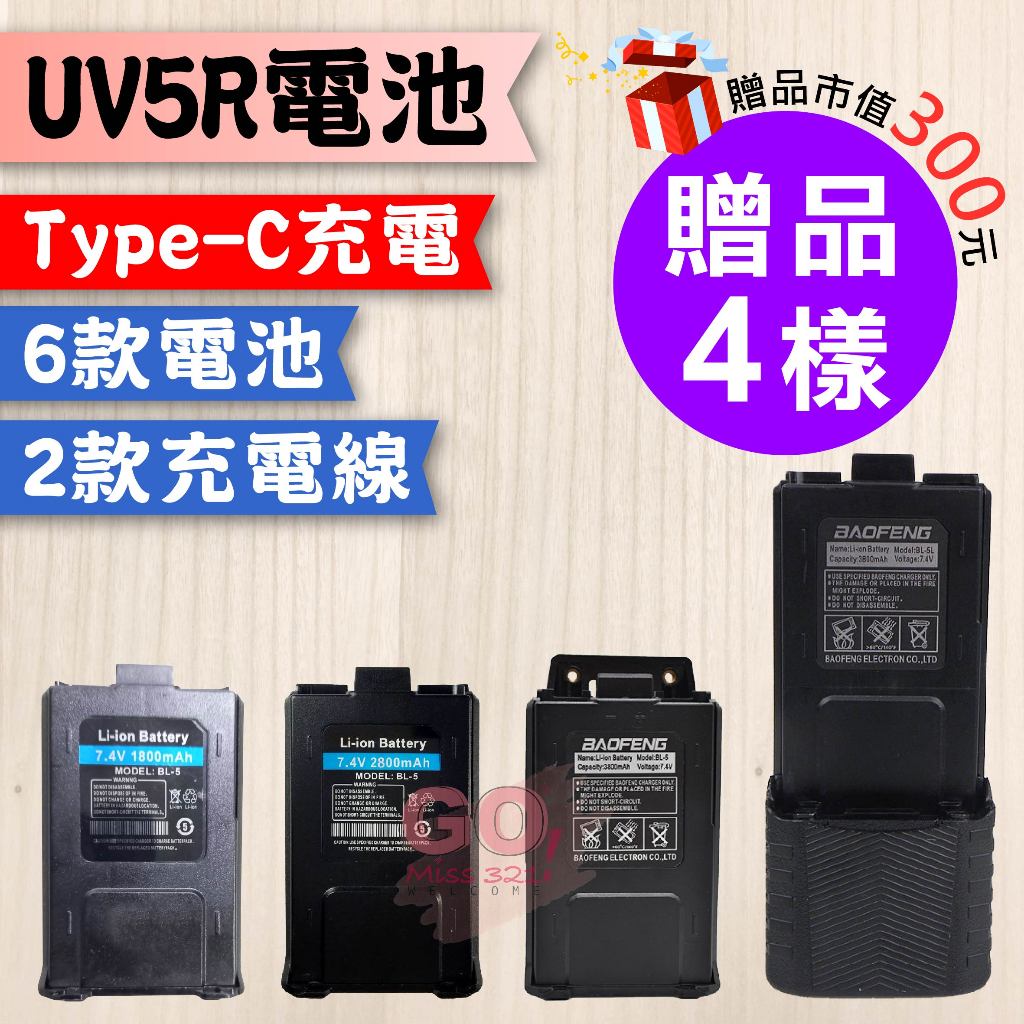 【寶鋒 UV5R電池】UV-5R Type-C電池 2800mAh 3800mAh 5R厚電池 對講機電池 5R長電池