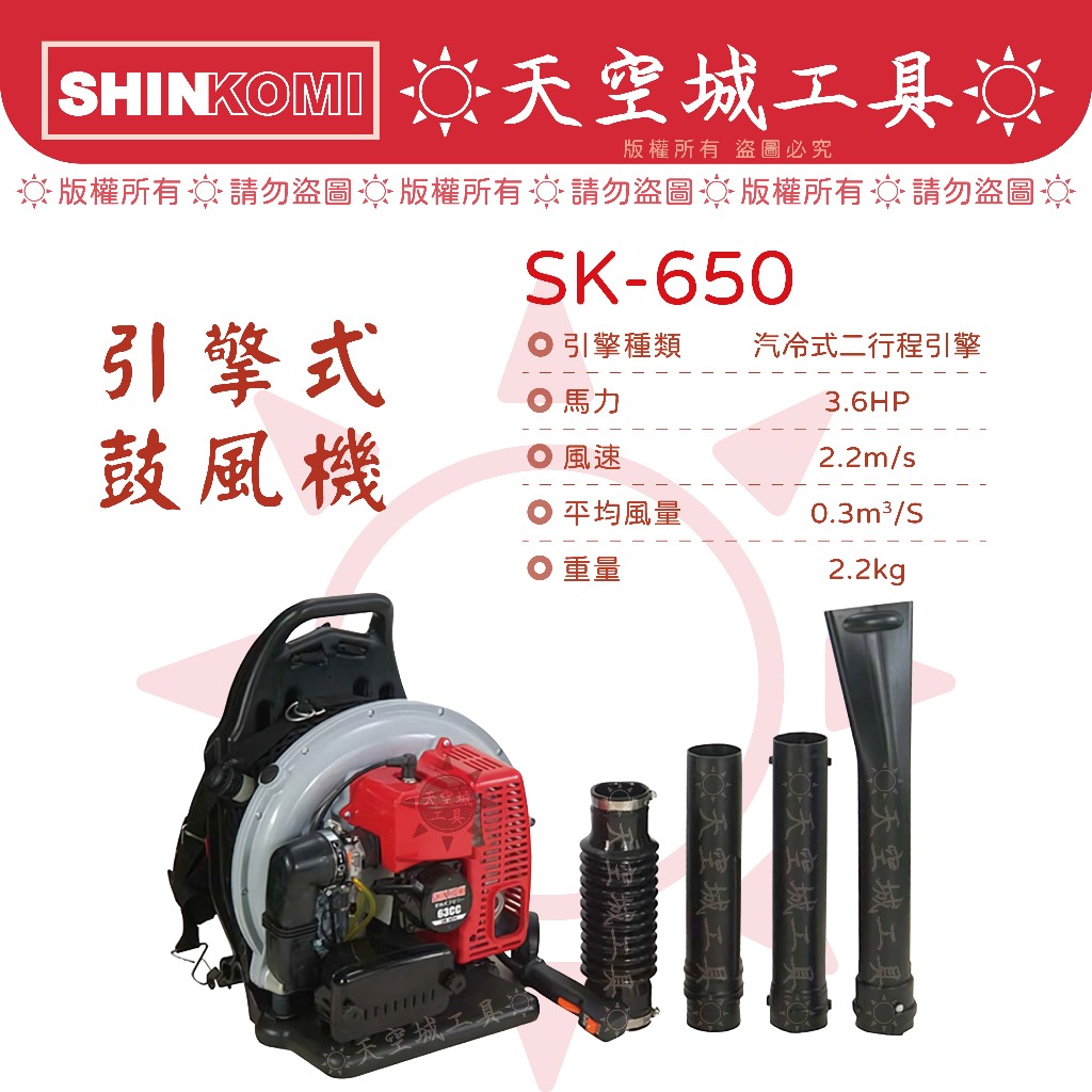 ☀️天空城工具☀️型鋼力 SK650 SK-650 引擎式鼓風機 吹葉機 氣冷式二行程引擎 引擎鼓風 吃油