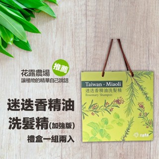 禮盒組-迷迭香精油洗髮精（第二代加強版）