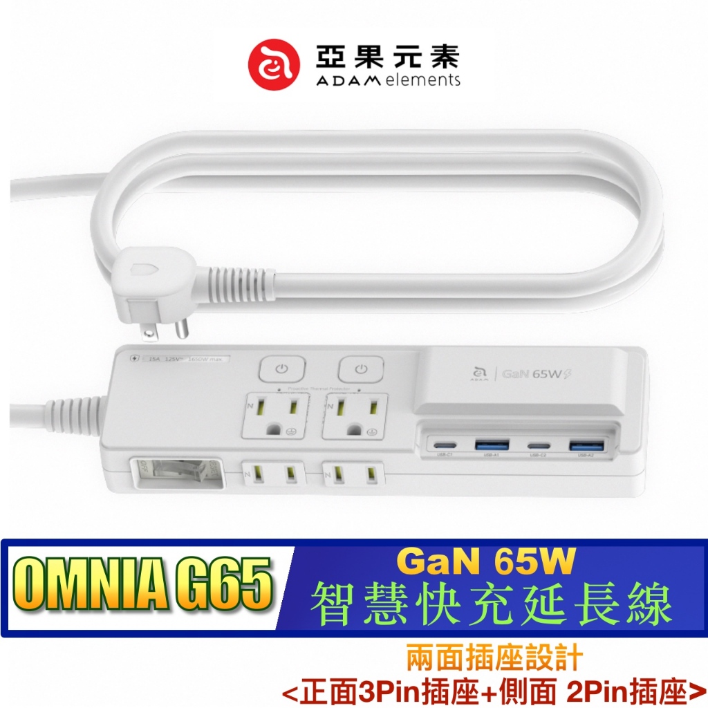 北車【亞果元素】OMNIA G65 GaN 65W PD USB-C 單孔最大輸出65W 智慧 快充 延長線 電源供應器