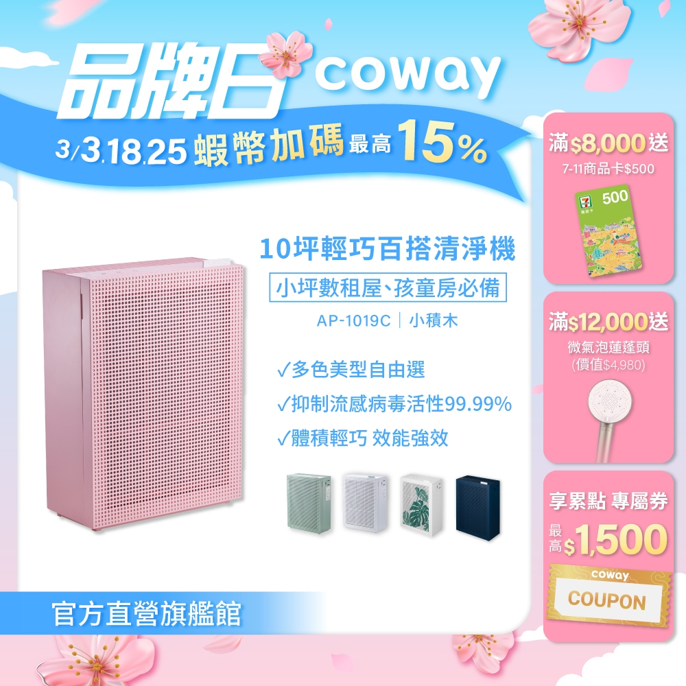 Coway 空氣清淨機 5-10坪 AP 1019 C 加強除臭 專利hepa抑菌塗層 現貨 免運