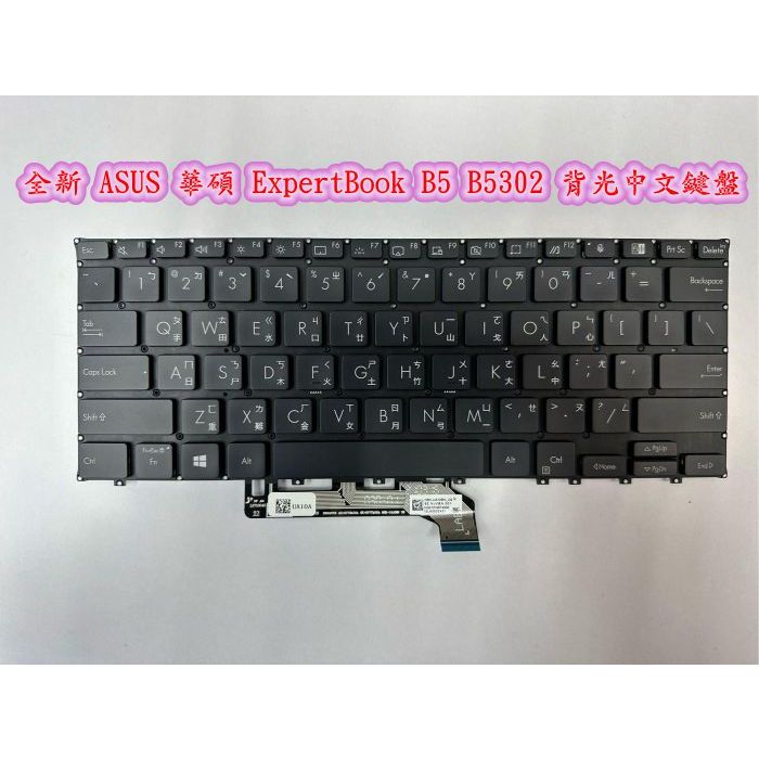 【全新 ASUS 華碩 ExpertBook B5 B5302 B5302C B5302CE B5302CEA 中文鍵盤