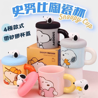 【合法開發票｜臺灣現貨】史努比陶瓷杯 馬克杯帶矽膠杯蓋 水杯 咖啡杯