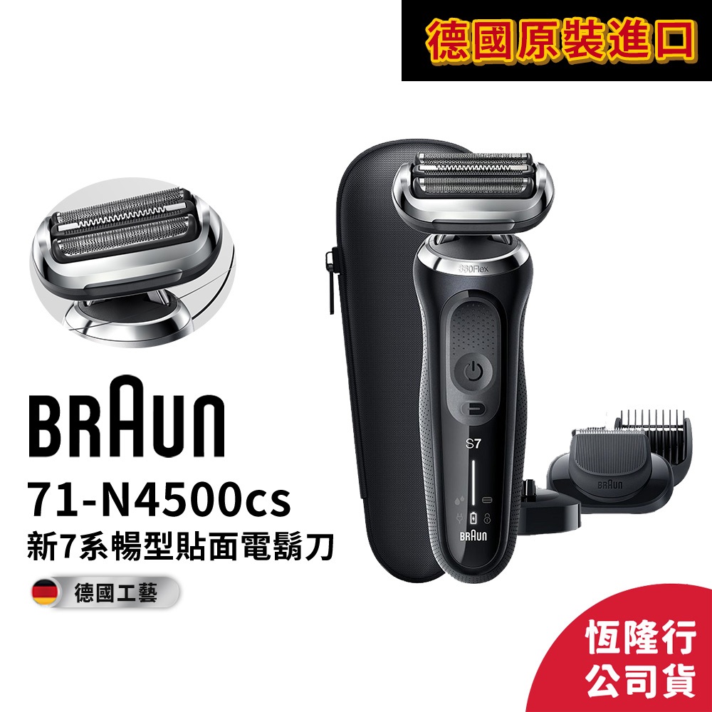 德國百靈BRAUN-新7系列暢型貼面電鬍刀71-N4500cs