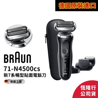 德國百靈BRAUN-新7系列暢型貼面電鬍刀71-N4500cs