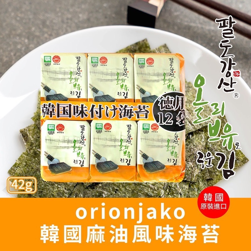 韓國🇰🇷 ORIONJAKO 麻油風味海苔【12入】42g