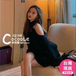 可可梨🇰🇷韓版慵懶氛圍高領掛脖小心機露肩中長版針織毛衣 冬季毛衣 斜肩毛衣 針織毛衣 削肩毛衣 中長版毛衣 露肩毛衣