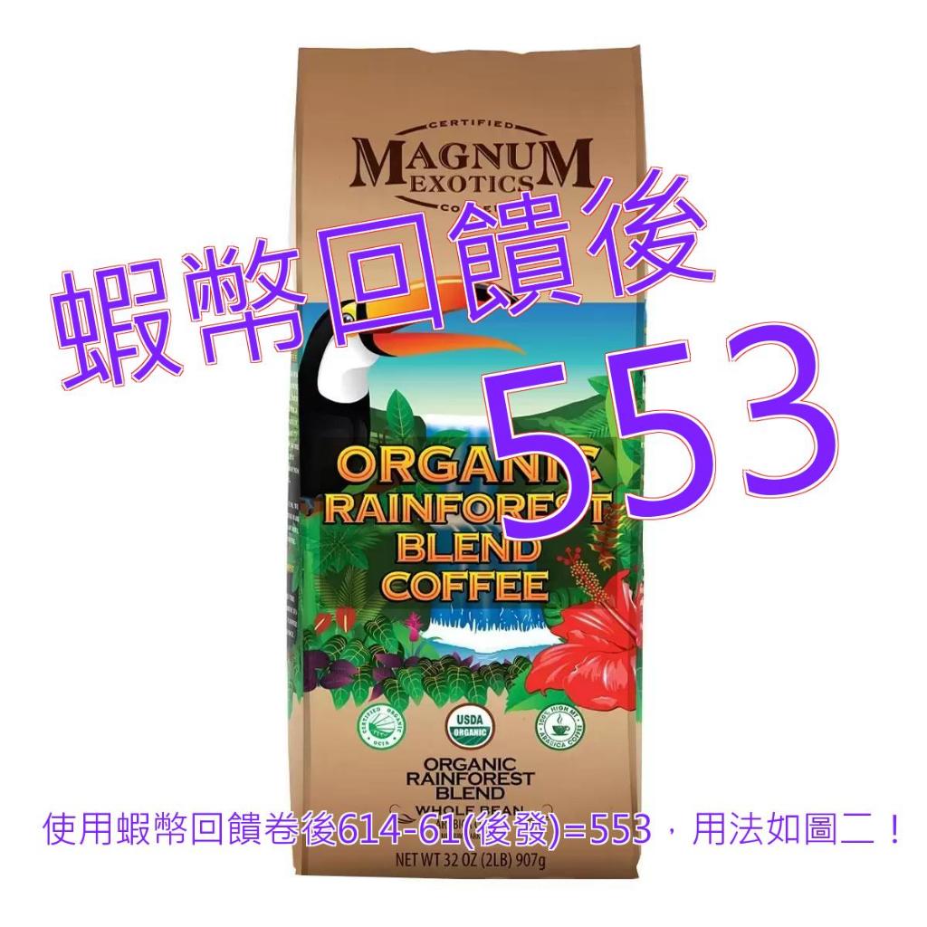 10%蝦幣 Magnum 熱帶雨林有機咖啡豆 907公克#676047