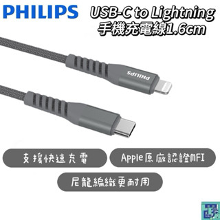 【PHILIPS 飛利浦】USB-C to Lightning 手機充電線 快充線 傳輸線 數據線 尼龍編織 160cm