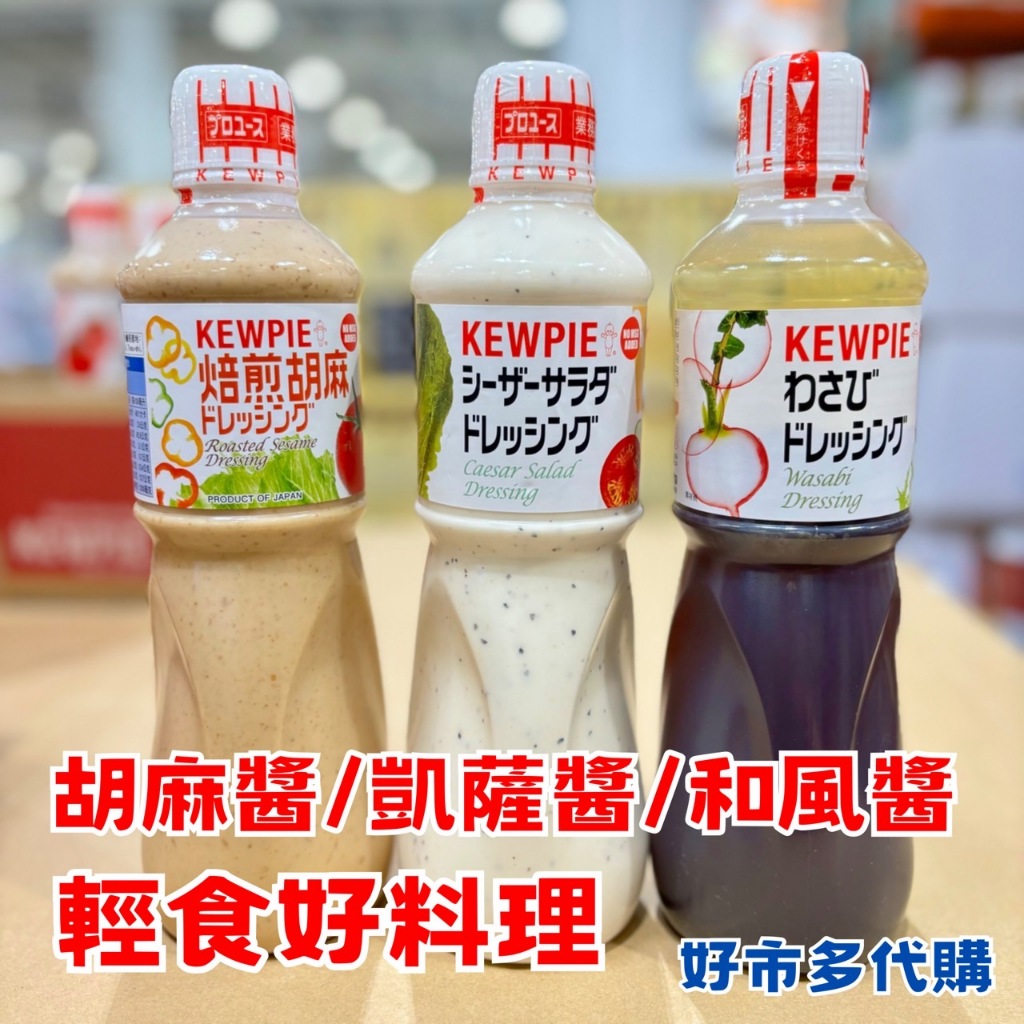 《好覓的店》好市多 Costco代購 Kewpie 胡麻醬 凱撒沙拉醬 日式和風醬 1公升 日本人氣口味 輕食減醣沾拌醬