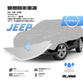 102【雙層防水車罩-加大】汽車車罩 適用於 Nissan日產 Q-RV X-TRAIL QX-4 ROGUE