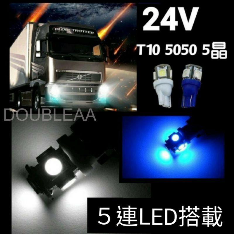 【24V】(買5送1）T10 5晶 5050 LED 小燈 大貨車 卡車 室內燈 牌照燈 儀錶燈 一顆$25