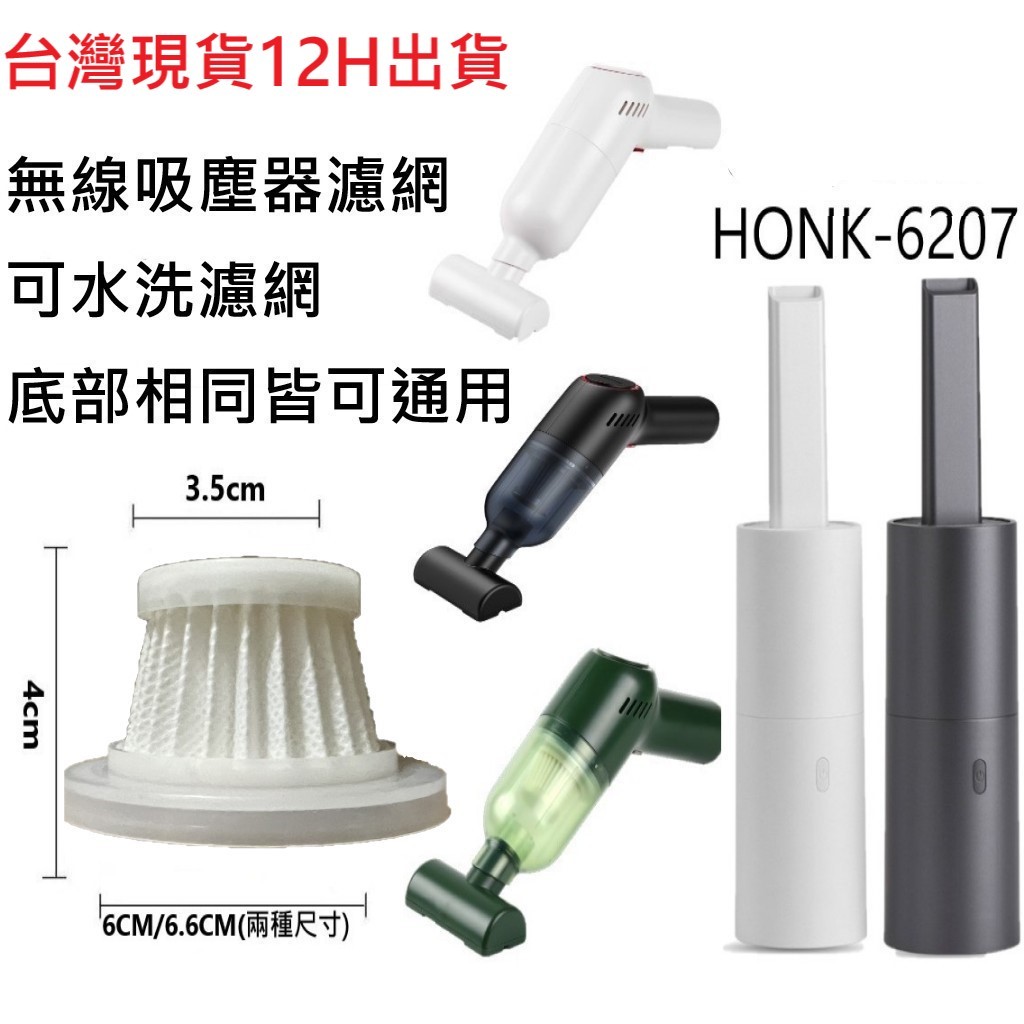 🎊台灣12H出貨🎊(徠本/HONK/隨途) HEPA可水洗濾網 吸塵器濾網 無線車用吸塵器 車載吸塵器，車載吸塵器濾網