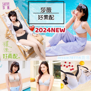 2024🆕 莎薇 💗好素配 AB3559 素面內衣 軟鋼圈 內褲 AS2559 內衣 深V內衣 華歌爾 莎薇內衣 無痕