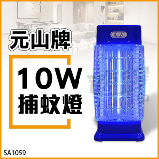 🔺現貨🔺 【元山牌】 10W 捕蚊燈 (TL-1059)