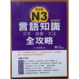 【探索書店96】新日檢N2言語知識(文字．語彙．文法)全攻略(附光碟) 餘秋菊 瑞蘭國際 240302