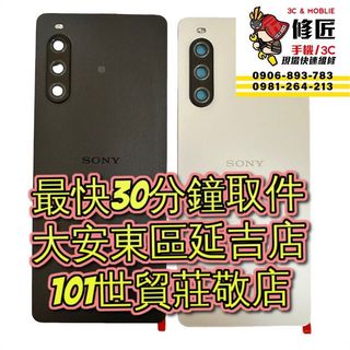 Sony 索尼 Xperia10V X10IIIII 背蓋 XQ-DC72 台北東區 101信義 Sony現場維修