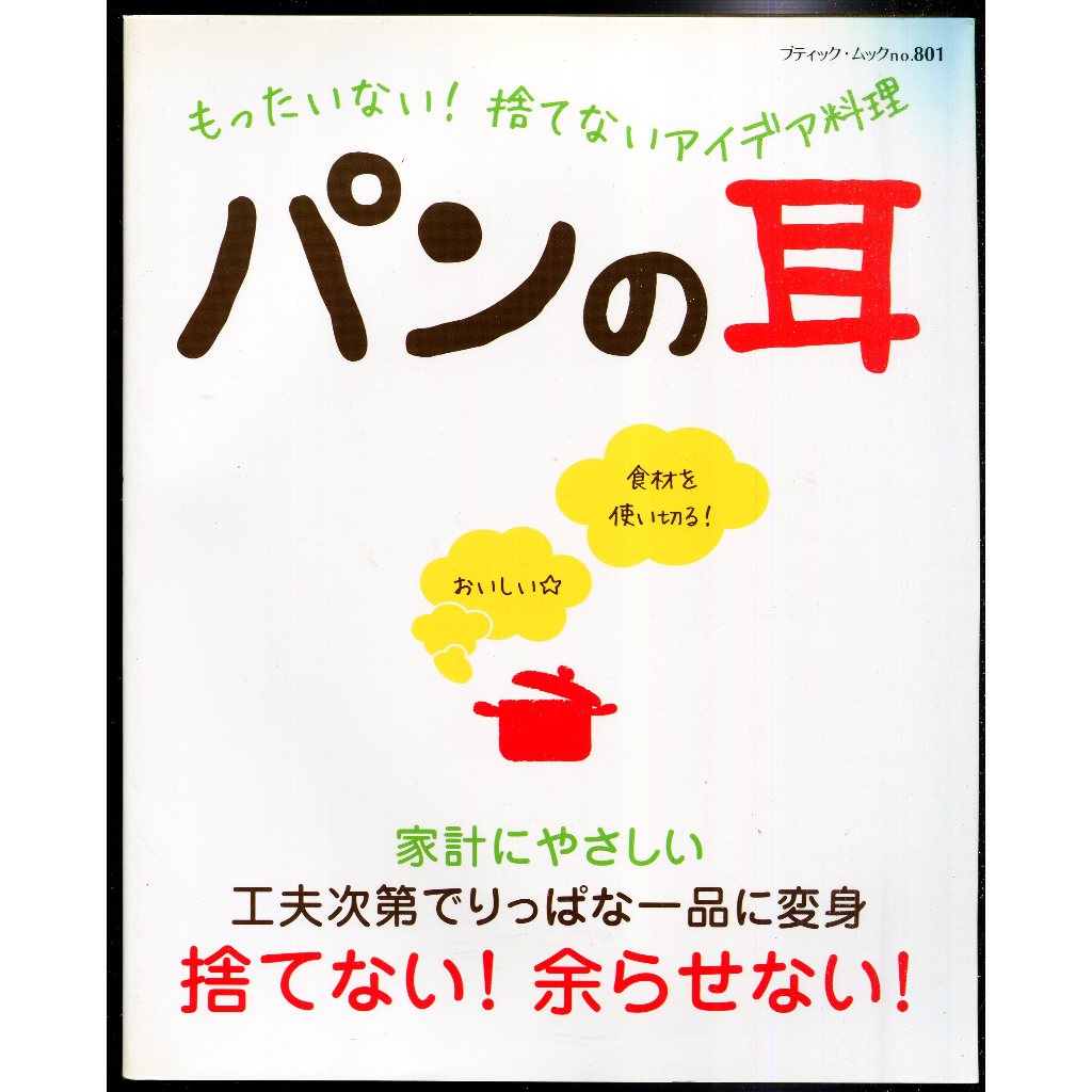 紅蘿蔔工作坊/食譜(日文書)~ パンの耳: もったいない!捨てないアイデア料理(不要浪費！創意料理)