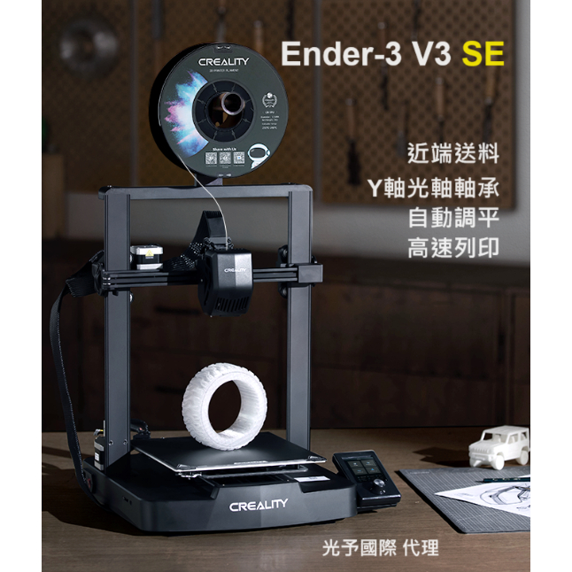 【竹北 光予】Ender-3 V3 SE 3D列印機 創想三維