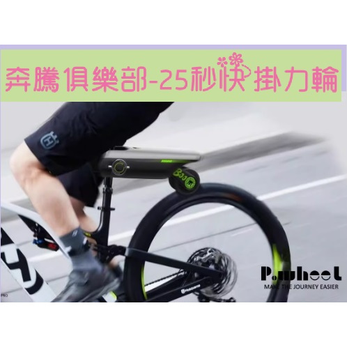 [SLB_bike] 奔騰快掛力輪 P.Wheel力輪 自行車電動助力器 (類似 PikaBoost 歐洲款)