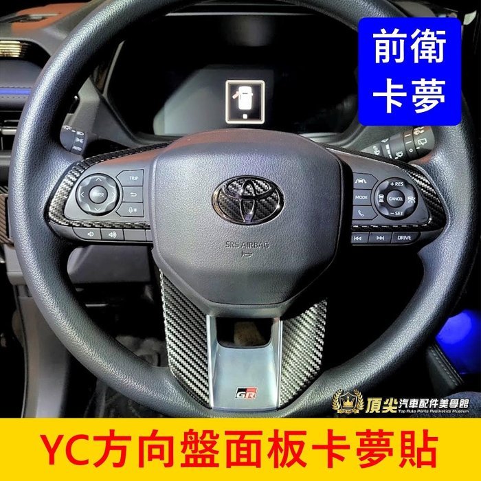 TOYOTA豐田【YARIS CROSS方向盤面板貼膜】3M貼膜 新大鴨 YC配備 方向盤卡夢貼 轉向盤貼 車身防刮貼