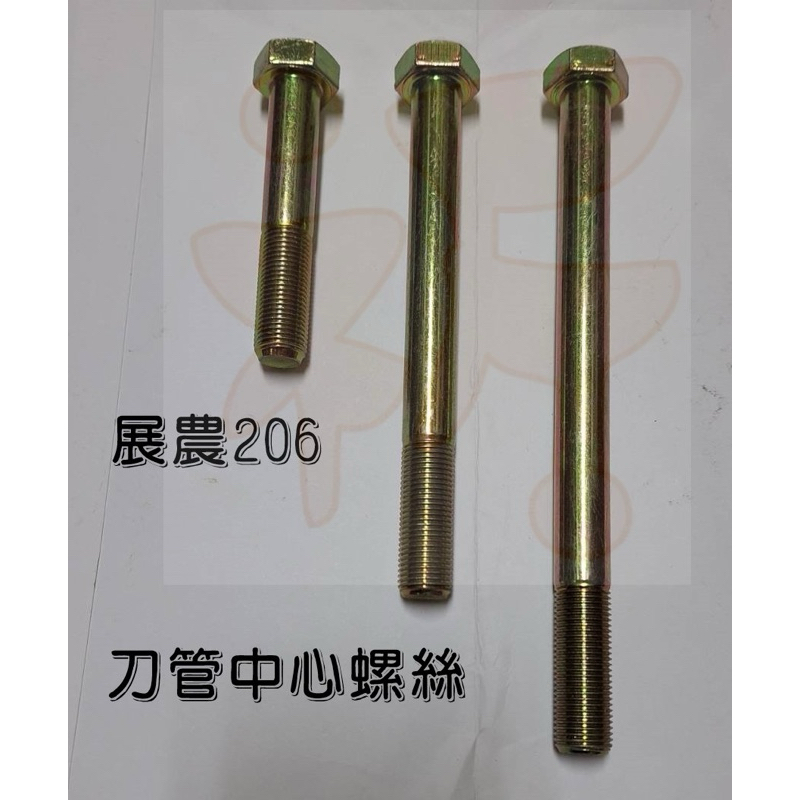 中耕機配件  展農206型 刀管 刀座中心螺絲