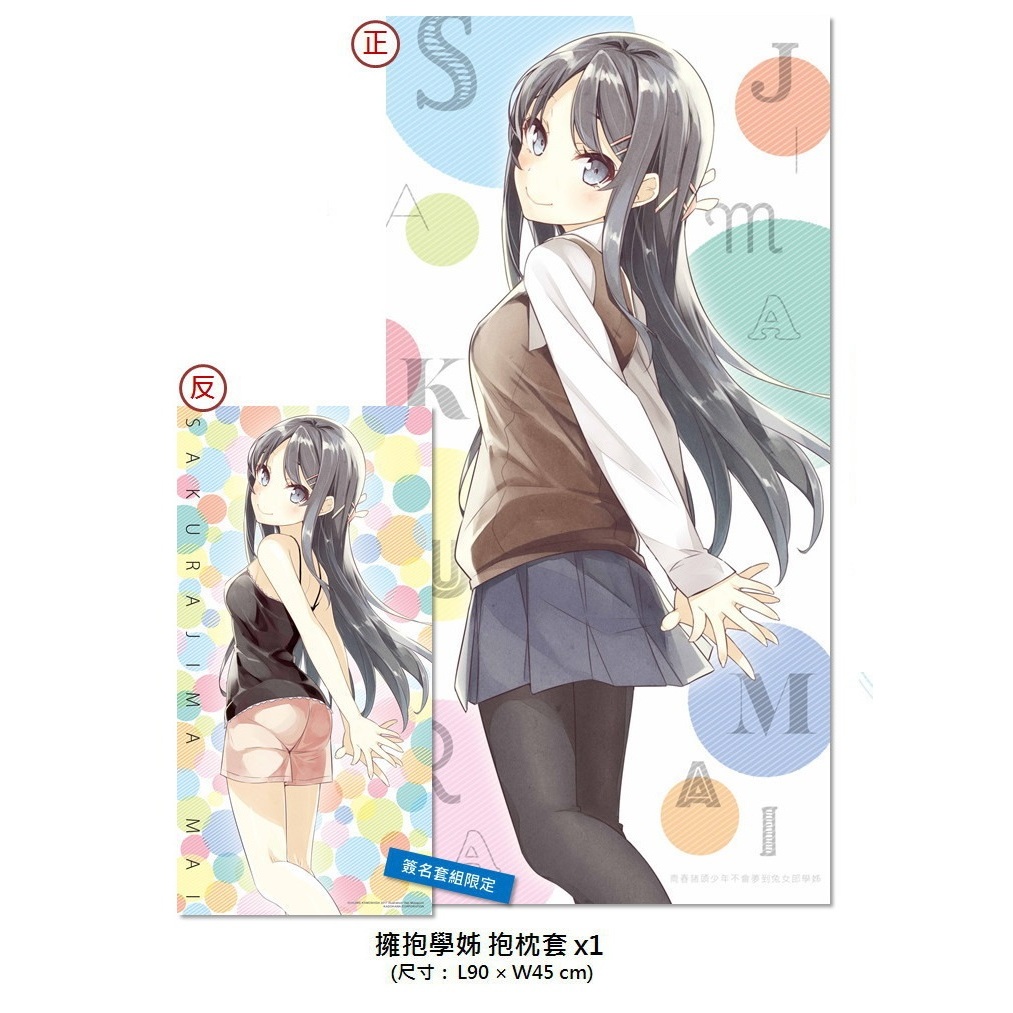 青春豬頭少年不會夢到兔女郎學姊 擁抱學姊 抱枕套 角川 簽名精品組 限量 絕版