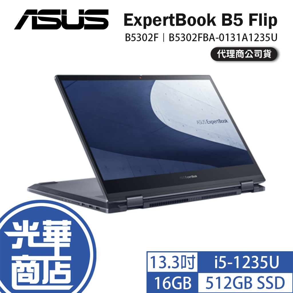 ASUS 華碩 ExpertBook B5 Flip B5302F 13.3吋 商務筆電 i5 B5302FBA 光華