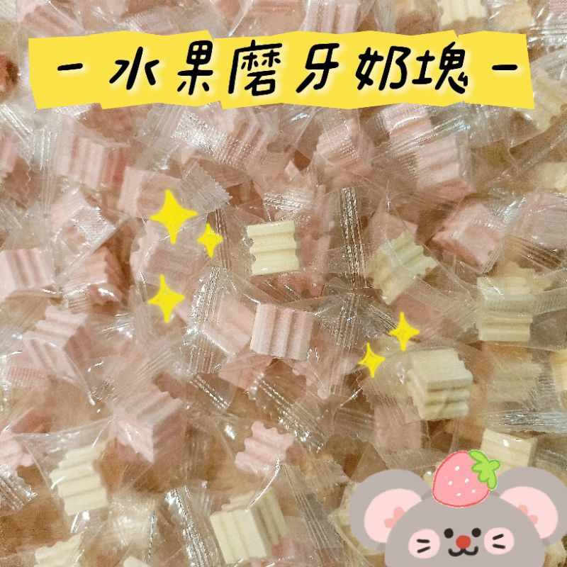 ❤️寵愛食嗑❤️水果磨牙奶塊 草莓磨牙奶塊 木瓜磨牙奶塊 🐭雜食小動物適用 倉鼠 黃金鼠 沙鼠 大鼠 花枝鼠