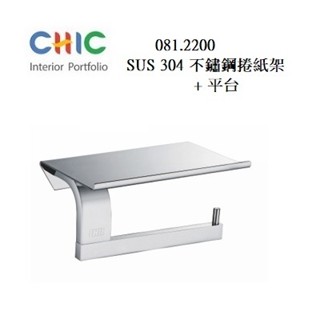 捲紙架 、不銹鋼置物平臺 CHIC 喜客 081.2200 浴室置物架