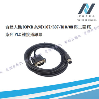 <快速出貨>台達人機DOP-FX與三菱FX系列PLC連接通訊線