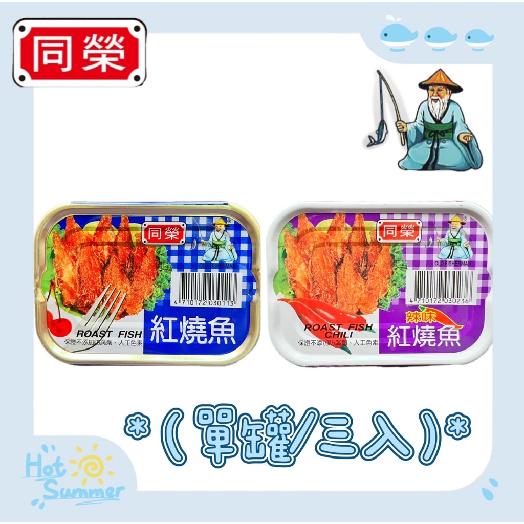 同榮-紅燒魚(易)/100G.辣味紅燒魚(易)/100G