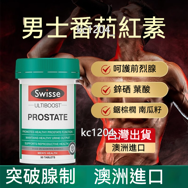 台灣出貨 澳洲 Swisse 鋸棕櫚番茄紅素片 PROSTATE 前列腺健康片 60顆 男性備孕