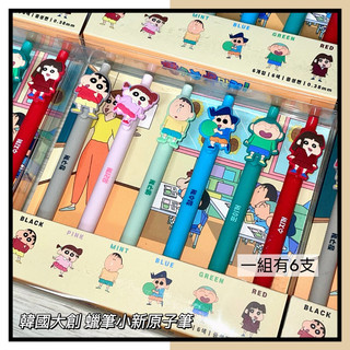 MISSPAPA 現貨秒出🚀 韓國代購 韓國大創 daiso 蠟筆小新 原子筆 組合 0.38筆 黑筆