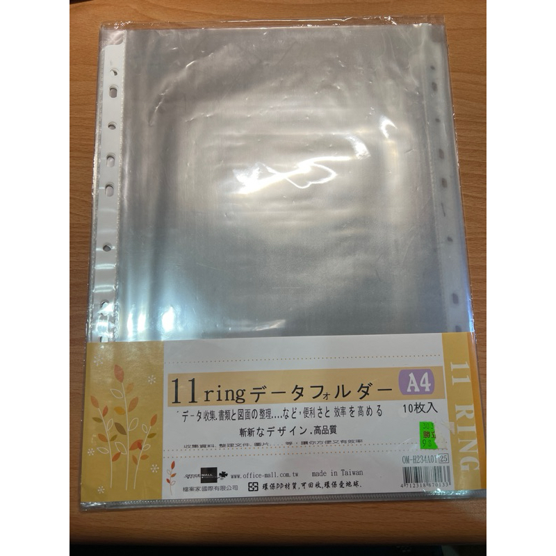 【全新】檔案家 A4 11孔資料簿10入11孔資料袋 11孔內頁 補充內頁 台灣製