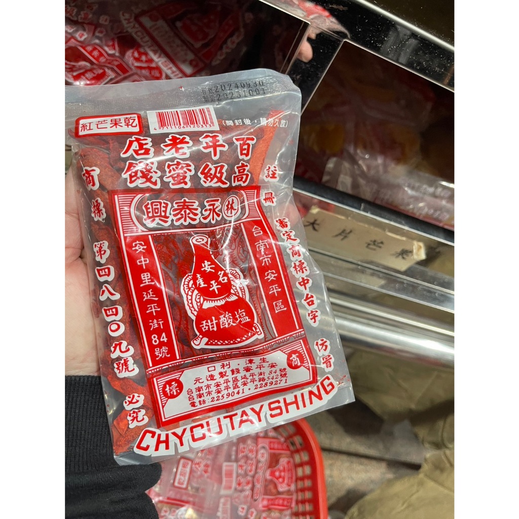 『代購』🌞安平林永泰興蜜餞/永泰興蜜餞/台南安平蜜餞/濕芭樂/蜜餞/台南伴手禮/安平伴手禮/塩酸甜/鹽酸甜🌞