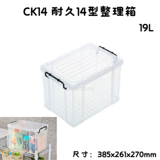臺灣製 CK14 耐久14型整理箱 收納箱 塑膠箱 CK14 置物箱 雜物箱 19L