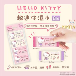 SANRIO 三麗鷗 Hello Kitty 超迷你濕紙巾 柔濕巾 8抽/包 口袋隨身包 隨機圖案