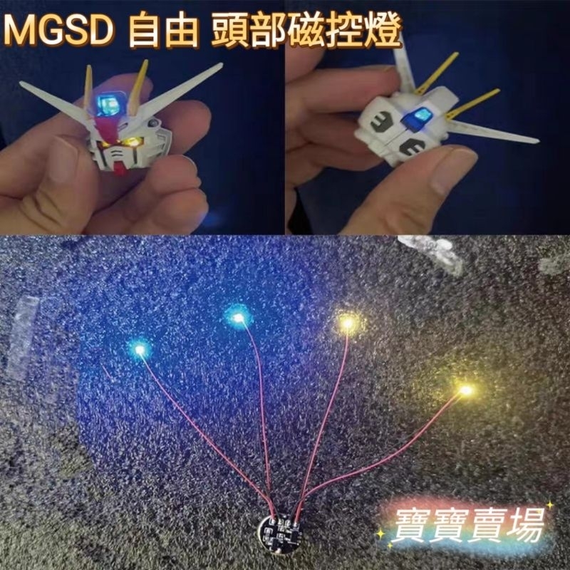 台中寶寶 現貨最低價 MGSD 自由 頭部磁控燈 超薄特效 改造升級套件 二藍二黃 led燈 模型 鋼彈 攻自
