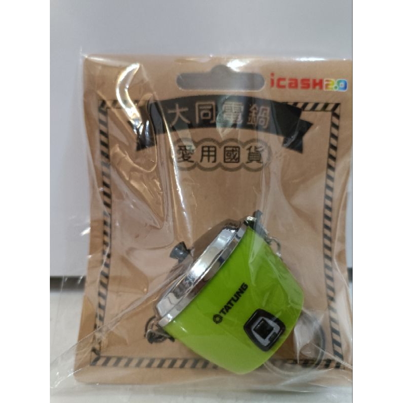 大同電鍋 綠 icash2.0 愛金卡