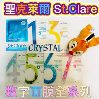 聖克萊爾 St.Clare 數字面膜 補水 玻尿酸保濕 超有感面膜