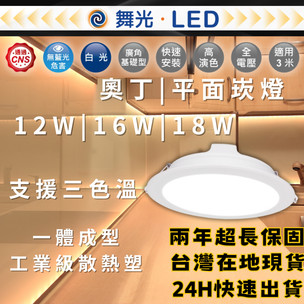 【現貨秒出】舞光LED 奧丁崁燈 15公分崁燈 12W 16W 18W  (驅動內置) 附快速接頭 黑色崁燈